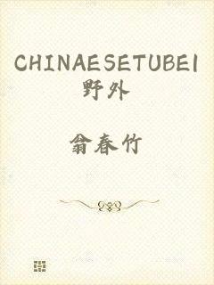CHINAESETUBE|野外